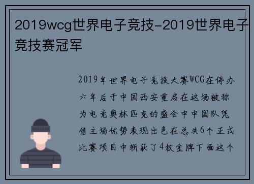 2019wcg世界电子竞技-2019世界电子竞技赛冠军