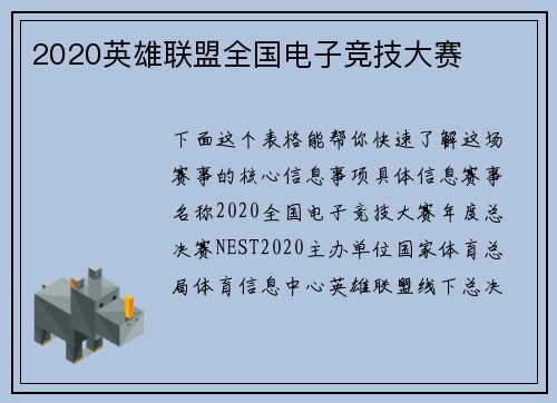 2020英雄联盟全国电子竞技大赛