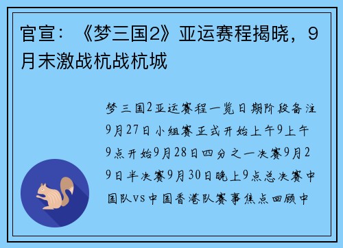 官宣：《梦三国2》亚运赛程揭晓，9月末激战杭战杭城