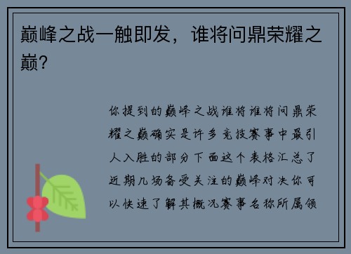 巅峰之战一触即发，谁将问鼎荣耀之巅？